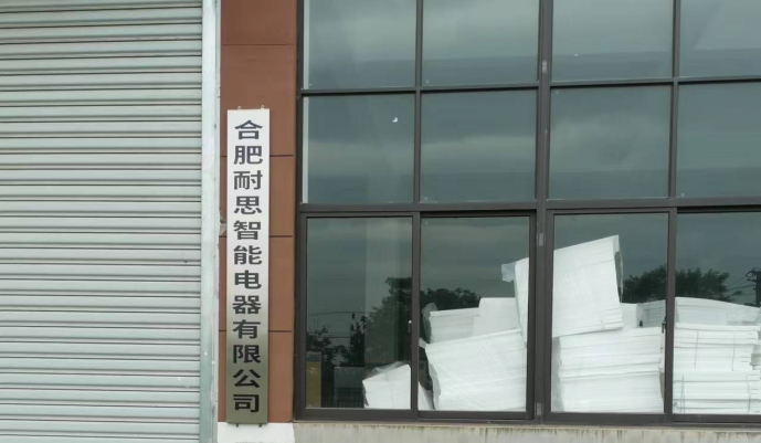 合肥耐思智能電器有限公司新建年產(chǎn)20萬(wàn)臺(tái)出口冰箱、冰柜智能化生產(chǎn)線項(xiàng)目階段性竣工環(huán)境保護(hù)驗(yàn)收?qǐng)?bào)告公示