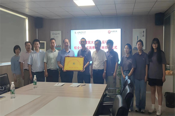 安徽九辰環境科技有限公司與安徽建筑大學環能學院合作共建大學生實踐教育基地