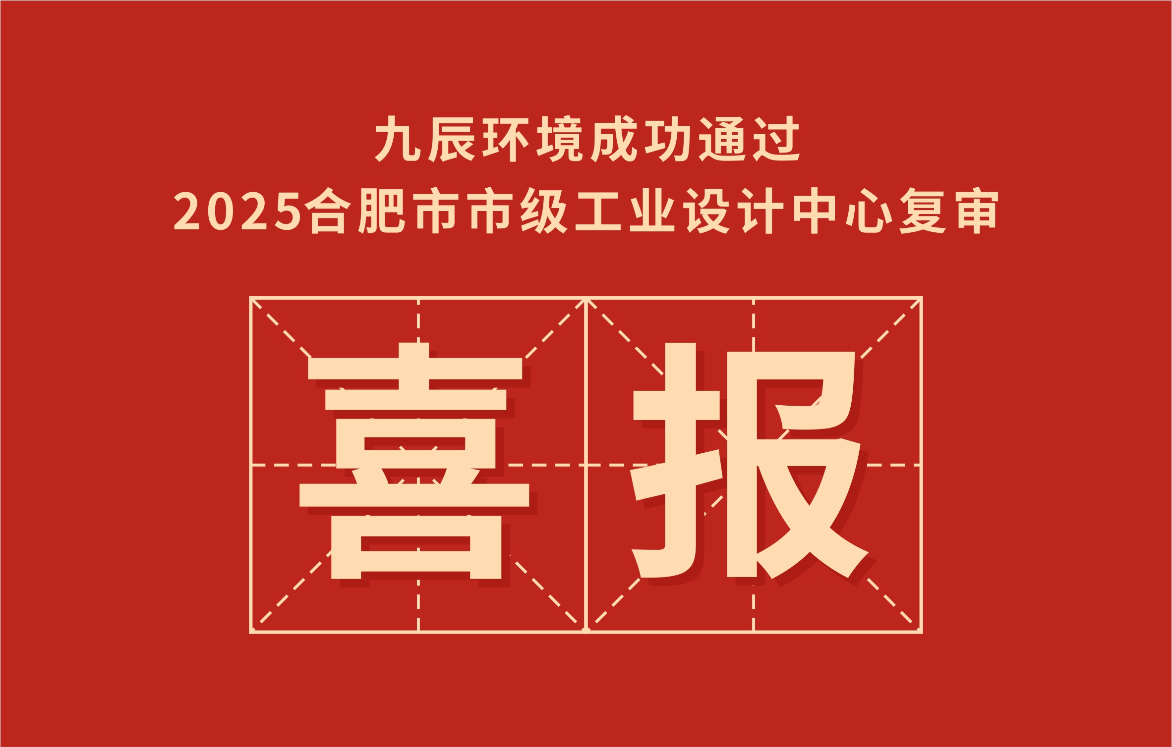 喜報｜九辰環(huán)境成功通過2025合肥市市級工業(yè)設(shè)計中心復(fù)審！