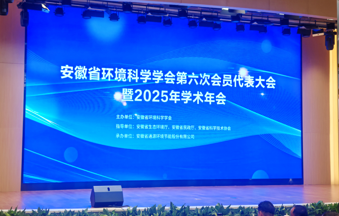 九辰環(huán)境在安徽省環(huán)境科學(xué)學(xué)會第六屆理事會中當(dāng)選常務(wù)理事單位